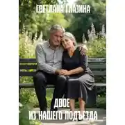 Постер книги Двое из нашего подъезда