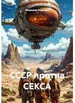Владимир Андрейко - СССР против СЕКСА