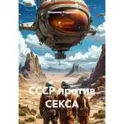 Постер книги СССР против СЕКСА