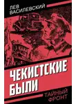 Лев Василевский - Чекистские были
