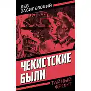 Постер книги Чекистские были