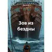 Постер книги Зов из бездны