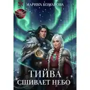 Постер книги Тийва сшивает небо
