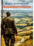 Клим Винокуров - Подпрапорщик из Баксана