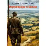 Постер книги Подпрапорщик из Баксана