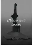 Марсель Салихов - Проклятый дождь
