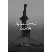Постер книги Проклятый дождь