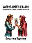 Елизавета Корониль - Дьявол, Смерть и Башня. Как подружиться с самыми страшными картами Таро