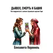 Постер книги Дьявол, Смерть и Башня. Как подружиться с самыми страшными картами Таро