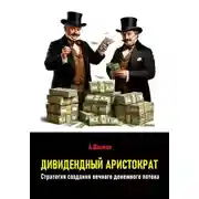 Постер книги Дивидендный аристократ. Стратегия создания вечного денежного потока