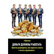 Постер книги Деньги должны работать. Простое руководство, как перестать копить и начать приумножать