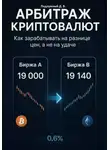 Дмитрий Подлужный - Арбитраж криптовалют. Как зарабатывать на разнице цен, а не на удаче