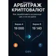Постер книги Арбитраж криптовалют. Как зарабатывать на разнице цен, а не на удаче