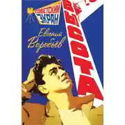 Постер книги Высота