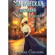 Постер книги Магическая доставка леди Марты