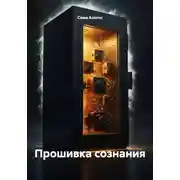 Постер книги Прошивка сознания