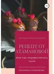 Екатерина Серебрякова - Рецепт от Атамановой, или Как перевоспитать сына