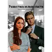 Постер книги Развестись нельзя спасти