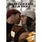 Постер книги Незнакомый мужчина