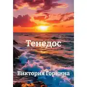 Постер книги Тенедос