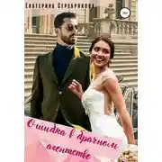 Постер книги Ошибка в брачном агентстве