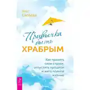 Постер книги Привычка быть храбрым. Как принять свои страхи, отпустить прошлое и жить полной жизнью