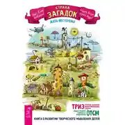 Постер книги Страна загадок. О развитии творческого мышления детей. ТРИЗ-ОТСМ