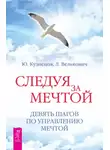Юрий Кузнецов - Следуя за мечтой. Девять шагов по управлению мечтой