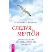 Постер книги Следуя за мечтой. Девять шагов по управлению мечтой