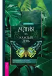 Дороти Моррисон - Магия на каждый день. Заклинания и ритуалы для современной жизни