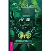 Постер книги Магия на каждый день. Заклинания и ритуалы для современной жизни