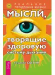 Георгий Сытин - Мысли, творящие здоровую систему дыхания