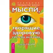 Постер книги Мысли, творящие здоровую систему дыхания