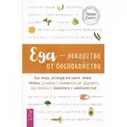 Постер книги Еда – лекарство от беспокойства. Как пища, которую вы едите, может помочь успокоить тревожный ум