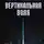 Алексей Похабов - Вертикальная воля
