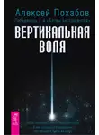 Алексей Похабов - Вертикальная воля