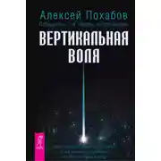 Постер книги Вертикальная воля