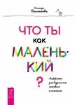 Ольмира Беланкова - Что ты как маленький? Лайфхаки для взрослых, готовых к счастью