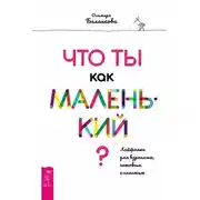 Постер книги Что ты как маленький? Лайфхаки для взрослых, готовых к счастью