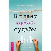 Постер книги В плену чужой судьбы. Практика системных расстановок