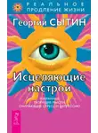 Георгий Сытин - Исцеляющие настрои
