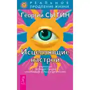 Постер книги Исцеляющие настрои