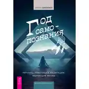 Постер книги Год самопознания. Ритуалы, практики и медитации, меняющие жизнь