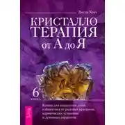 Постер книги Кристаллотерапия от А до Я. Камни для исцеления души, избавления от родовых программ, кармических установок и духовных паразитов