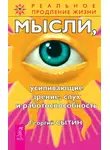 Георгий Сытин - Мысли, усиливающие зрение, слух и работоспособность