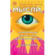 Постер книги Мысли, усиливающие зрение, слух и работоспособность
