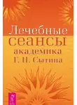 Георгий Сытин - Лечебные сеансы академика Г.Н. Сытина. Книга 2