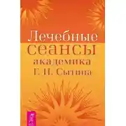 Постер книги Лечебные сеансы академика Г.Н. Сытина. Книга 2