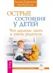Лев Кругляк - Острые состояния у детей. Что должны знать и уметь родители