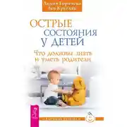 Постер книги Острые состояния у детей. Что должны знать и уметь родители
